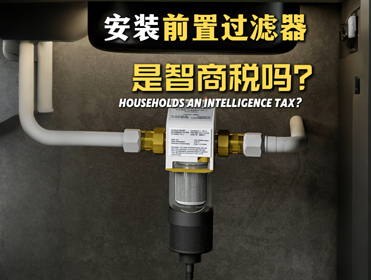 選購前置過濾器不想踩坑，要看看這4點(diǎn)
